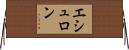 エシュロン Horizontal Wall Scroll