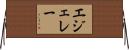 エジェレー Horizontal Wall Scroll