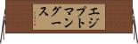 エジプトマングース Horizontal Wall Scroll