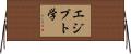 エジプト学 Horizontal Wall Scroll