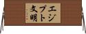 エジプト文明 Horizontal Wall Scroll