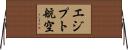 エジプト航空 Horizontal Wall Scroll