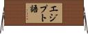エジプト語 Horizontal Wall Scroll