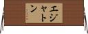 エジャトン Horizontal Wall Scroll