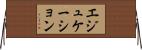 エジュケーション Horizontal Wall Scroll