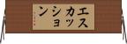 エスカッション Horizontal Wall Scroll