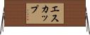 エスカップ Horizontal Wall Scroll