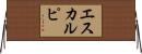 エスカルピ Horizontal Wall Scroll