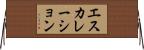エスカレーション Horizontal Wall Scroll