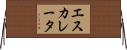 エスカレータ Horizontal Wall Scroll
