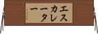 エスカレーター Horizontal Wall Scroll