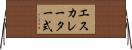 エスカレーター式 Horizontal Wall Scroll