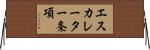 エスカレーター条項 Horizontal Wall Scroll