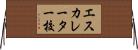 エスカレーター校 Horizontal Wall Scroll