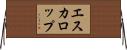 エスカロップ Horizontal Wall Scroll