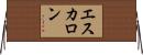 エスカロン Horizontal Wall Scroll
