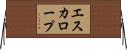 エスカロープ Horizontal Wall Scroll