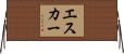 エスカー Horizontal Wall Scroll