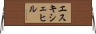 エスキシェヒル Horizontal Wall Scroll