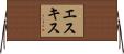 エスキス Horizontal Wall Scroll