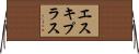 エスキプラス Horizontal Wall Scroll