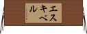 エスキベル Horizontal Wall Scroll