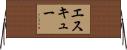 Eskew Horizontal Wall Scroll