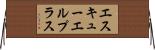 エスキューエルプラス Horizontal Wall Scroll