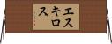 エスキロス Horizontal Wall Scroll