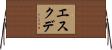 エスクデ Horizontal Wall Scroll