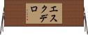 エスクデロ Horizontal Wall Scroll