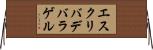 エスクリバデバラゲル Horizontal Wall Scroll