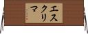 Eskrima Horizontal Wall Scroll