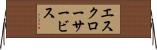 エスクロー・サービス Horizontal Wall Scroll