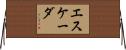 Esqueda Horizontal Wall Scroll