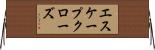 エスケープ・クローズ Horizontal Wall Scroll