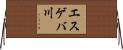 エスゲバ川 Horizontal Wall Scroll