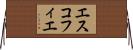 エスコフィエ Horizontal Wall Scroll