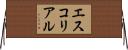 エスコリアル Horizontal Wall Scroll