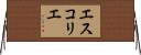 エスコリエ Horizontal Wall Scroll
