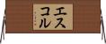 エスコル Horizontal Wall Scroll