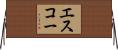 エスコー Horizontal Wall Scroll