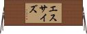 エスサイズ Horizontal Wall Scroll