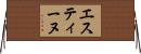 エスティーヌ Horizontal Wall Scroll