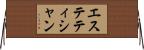 エステティシャン Horizontal Wall Scroll