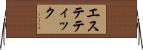 エステティック Horizontal Wall Scroll