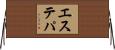 エステパ Horizontal Wall Scroll