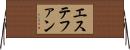 エステファン Horizontal Wall Scroll