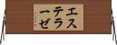 エステラーゼ Horizontal Wall Scroll