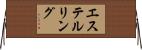 エステルリング Horizontal Wall Scroll